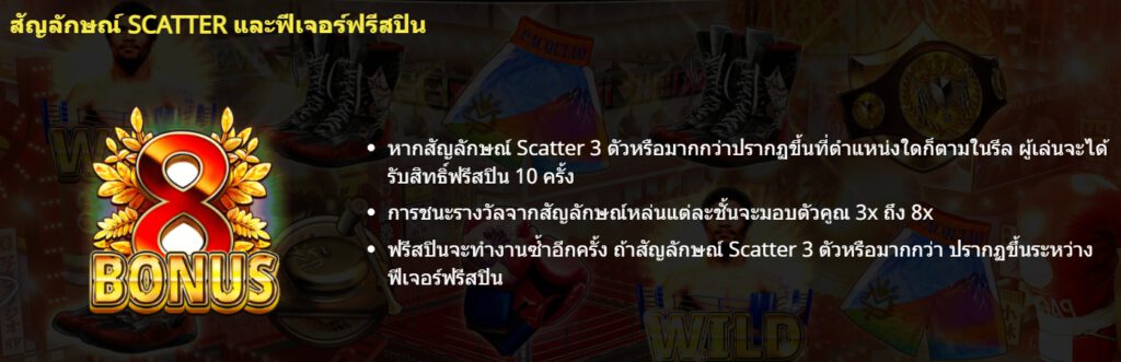 กฏกติกาเล่น Pacquiao One Punch KO GAMATRON SLOT