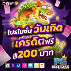 โปรโมชั่นโบนัสวันเกิด รับเครดิตฟรี 200 บาทจาก PG SLOT