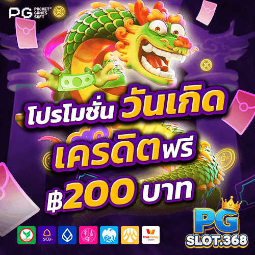 โปรโมชั่นโบนัสวันเกิด รับเครดิตฟรี 200 บาทจาก PG SLOT