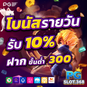 โปรโมชั่นโบนัสเติมเงินรายวัน 10% สำหรับสมาชิก PG SLOT ทุกคน