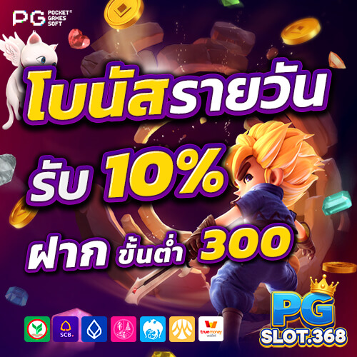 โปรโมชั่นโบนัสเติมเงินรายวัน 10% สำหรับสมาชิก PG SLOT ทุกคน
