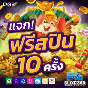 โปรโมชั่นฟรีสปิน PG SLOT สำหรับเกมใหม่ รับ 10 ฟรีสปินทุกเดือน