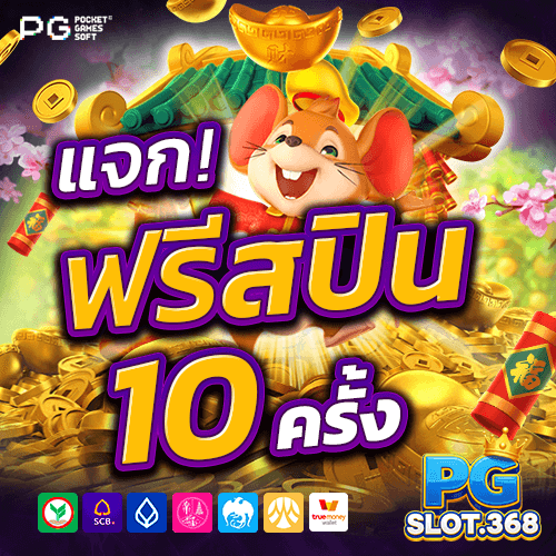 โปรโมชั่นฟรีสปิน PG SLOT สำหรับเกมใหม่ รับ 10 ฟรีสปินทุกเดือน