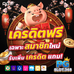 โปรโมชั่น PG SLOT เครดิตฟรี 50 บาท สำหรับสมาชิกใหม่ ไม่ต้องฝาก