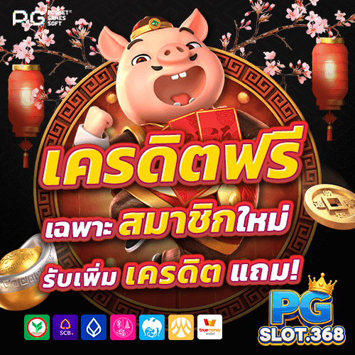 โปรโมชั่น PG SLOT เครดิตฟรี 50 บาท สำหรับสมาชิกใหม่ ไม่ต้องฝาก