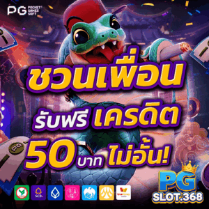แนะนำเพื่อนสมัคร PG SLOT รับโบนัสคู่ 50 เครดิตฟรีทันที