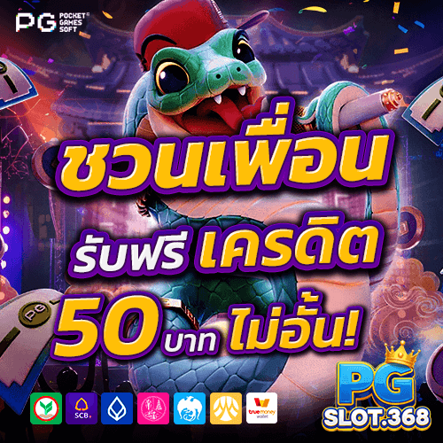 แนะนำเพื่อนสมัคร PG SLOT รับโบนัสคู่ 50 เครดิตฟรีทันที
