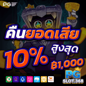 โปรโมชั่นคืนยอดเสีย 10% ทุกสัปดาห์สำหรับสมาชิก PG SLOT