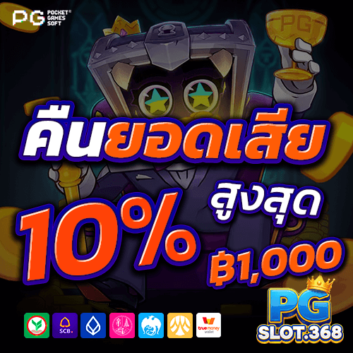 โปรโมชั่นคืนยอดเสีย 10% ทุกสัปดาห์สำหรับสมาชิก PG SLOT