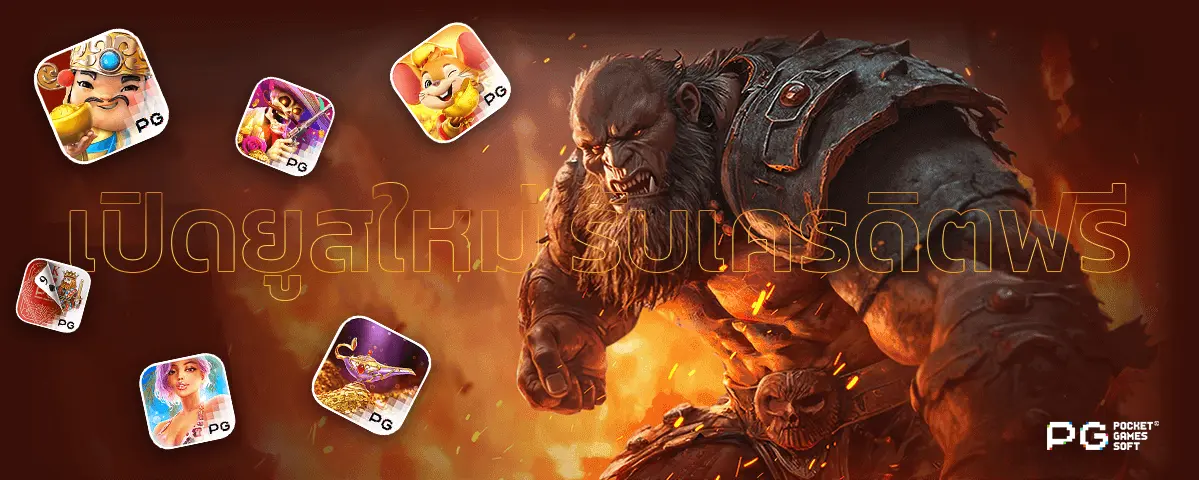 สมัคร PGSLOT 1 สมัครสมาชิก PG SLOT รับเครดิตฟรี ไม่อั้น ทุกยอดฝาก เล่นได้ทุกเกม