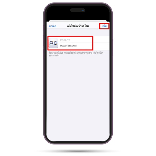 เพิ่ม app PGSLOT ไปยังหน้าจอโฮมของ iphone