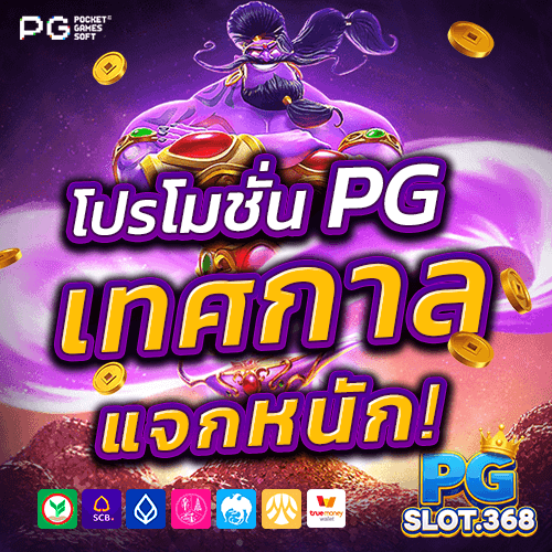ภาพโปรโมชั่นพิเศษตามเทศกาลจาก PGSLOT368 เช่น โปรปีใหม่, โปรสงกรานต์, และโปรตรุษจีน ที่มอบโบนัสและเครดิตฟรีสุดคุ้ม