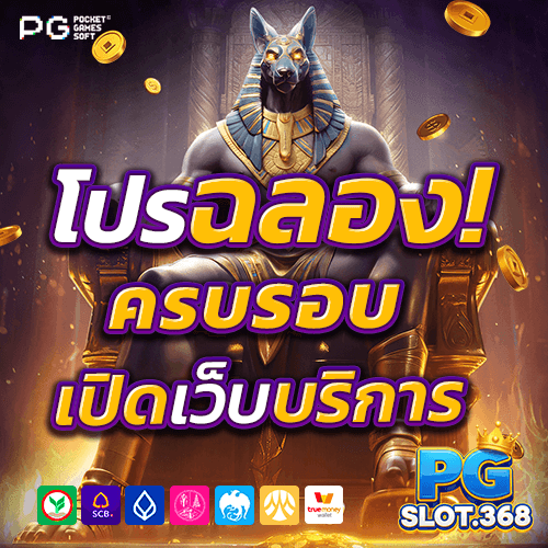 เครดิตฟรี 368 บาท โปรครบรอบ PGSLOT368