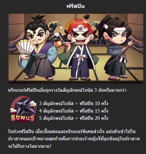ฟีเจอร์พิเศษพิชิตโบนัสเกม Mannaplay นินจา มาสเตอร์