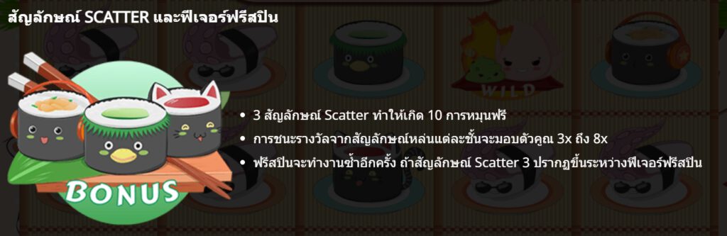 กฏกติกาเล่น Sushicade GAMATRON SLOT