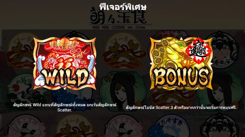 กฏกติกาเล่น Moe Moe Cuisine ver.China GAMATRON SLOT