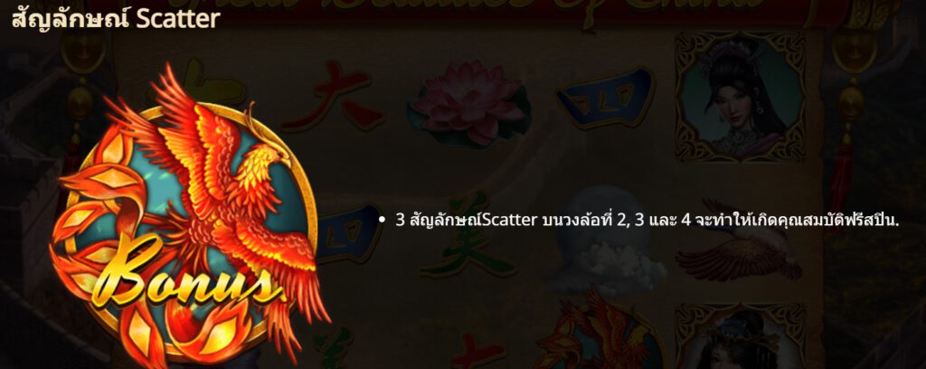 กฏกติกาเล่น Great Beauties of China GAMATRON SLOT