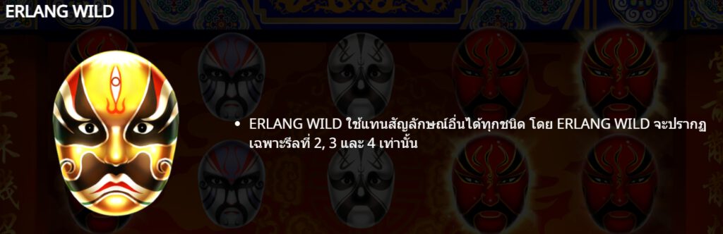 กฏกติกาเล่น Sichuan Opera Face Changing GAMATRON SLOT