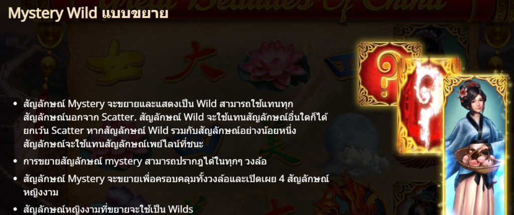 กฏกติกาเล่น Great Beauties of China GAMATRON SLOT