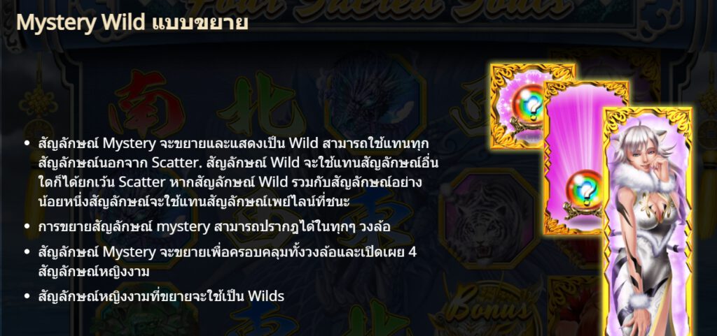 กฏกติกาเล่น Four Sacred Souls GAMATRON SLOT