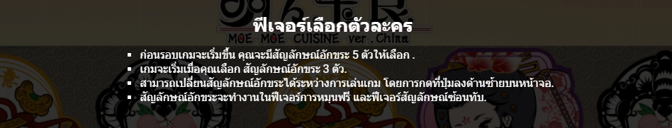 กฏกติกาเล่น Moe Moe Cuisine ver.China GAMATRON SLOT