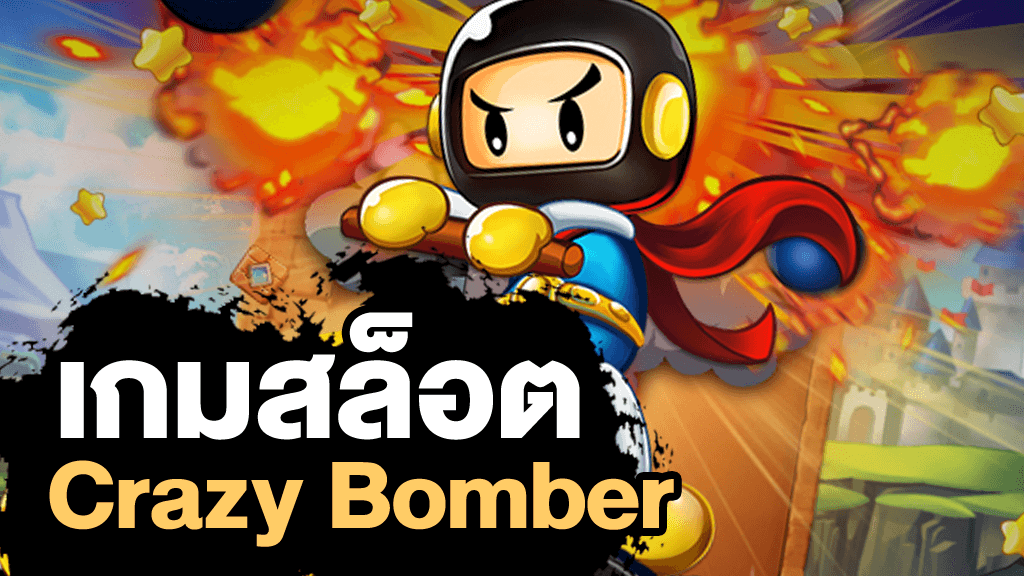 สัญลักษณ์ของ Spade Gaming Crazy Bomber