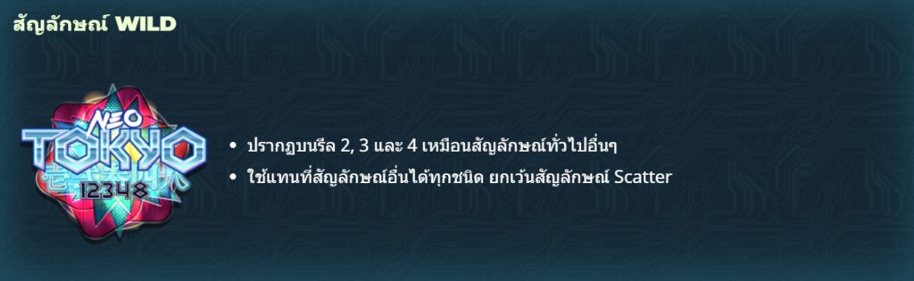 กฏกติกาเล่น Neo Tokyo GAMATRON SLOT