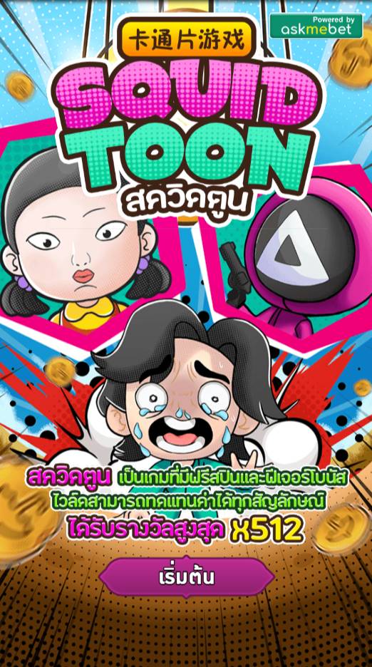 Squid Toon AMB PG SLOT ทดลองเล่น