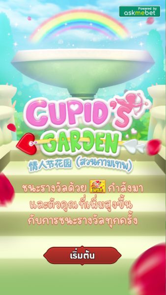 Cupid's Garden AMB PG สล็อต