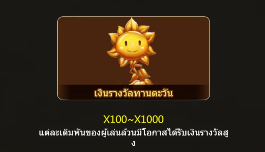 ฟีเจอร์พิเศษพิชิตโบนัสเกม พืชปะทะไดโนเสาร์