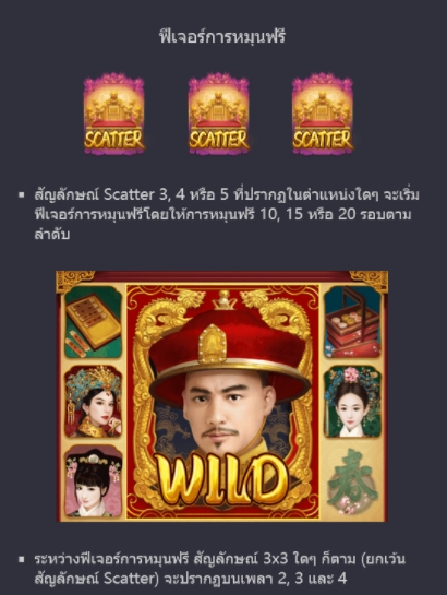 ฟีเจอร์พิเศษพิชิตโบนัสเกมสล็อต Emperor's Favour